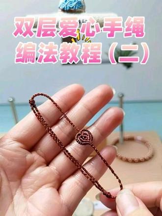 双层爱心手绳编法教程(二) 编法简单的双层爱心手绳,手绳手围大小可以自己调节,胖瘦都能戴,喜欢的跟着视频一起学习怎么编吧#编绳技巧 #手工diy #种草激励计划 #编织教程分享 #新年礼物@DOU+小助手