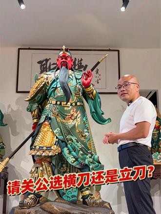 很多人请关公,都会纠结一个问题,到底选横刀还是立刀?今天就用一个视频,把这两种关公的区别讲清楚.#黄锦良 #圣丰关公 #圣丰造像 #关公 #关二爷