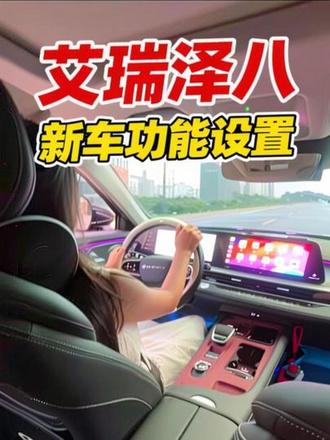 欢迎大家评论区补充还有哪些设置可以更改喔#艾瑞泽八#用车小常识科普 #创作者中心 #创作灵感