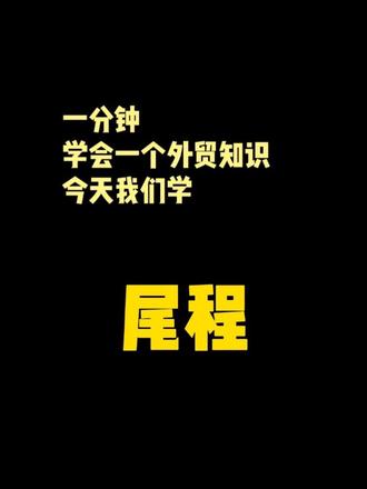今天学尾程#外贸#国际物流#外贸干货分享