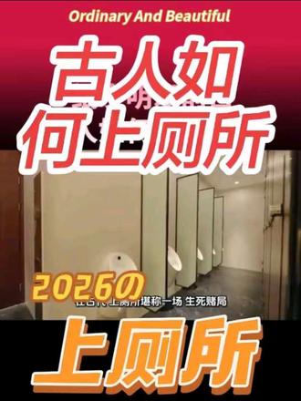 在古代,上厕所堪称一场“生死赌局”。支撑这场赌局的核心道具,是一根毫不起眼的厕筹——它是古人擦屁股的专属工具,且大多是公用的。
#上厕所 #古人上厕所 #卫生间 #健康科普