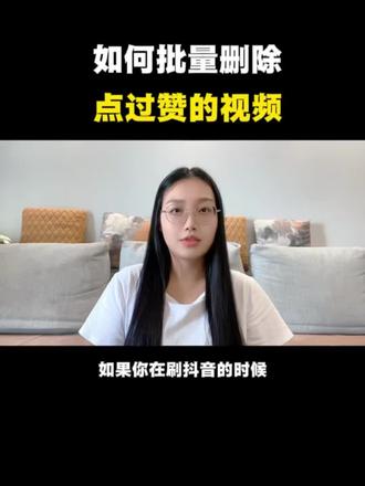 批量去删除点过赞的视频#手机使用技巧#干货分享 #每天跟我涨知识 #经验分享