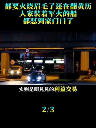 都要火烧眉毛了,居然还在翻皇历?人家装着军火的船都怼到家门口了#时事热点 #时事点评 #时事评论 #国际局势分析 #国际时事