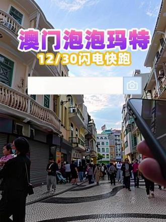 12/30闪电快跑✨ 澳門泡泡瑪特Vlog|连刷两家!大三巴店➕银河店!#vlog十亿流量扶持计划 #泡泡马特 #vlog日常 #vlog #我的vlog