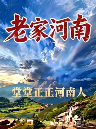 黄河奔涌洗江尘,中原沃土育精气神,一脉文脉传古今,风骨刻在骨子根。
历经风雨不变魂,肩挑日月踏星辰,古道豪情藏胸襟,一腔热血照乾坤。
堂堂正正河南人,顶天立地守初心,敢闯敢拼有担当,侠义肝胆情义真。
堂堂正正河南人,厚德守信立家门,一腔赤诚行天下,挺起脊梁傲风云。
嵩山巍峨立千春,古都岁月沉淀忠魂,勤劳朴实秉本分,不卑不亢怀善心。
踏平坎坷向前奔,吃苦耐劳不言沉,胸怀家国怀天下
堂堂正正河南人,顶天立地守初心,敢闯敢拼有担当,侠义肝胆情义真。
堂堂正正河南人,厚德守信立家门,一腔赤诚行天下,挺起脊梁傲风云。
堂堂正正河南人,顶天立地守初心,敢闯敢拼有担当,侠义肝胆情义真。
堂堂正正河南人,厚德守信立家门,一腔赤诚行天下,挺起脊梁傲风云
黄河养育咱河南人,堂堂正正万世