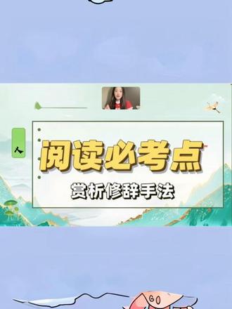 阅读理解比考点—赏析修辞手法 #小学语文 #语文 #语文学习 #阅读理解答题技巧 #线上教学