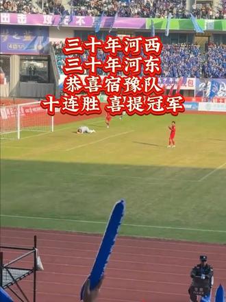 三十年河西 三十年河东#宿超 #宿豫队