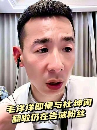 毛洋洋即便与杜坤闹翻啦,仍在告诫粉丝,不要去带任何人的节奏,得过且过,各自安好吧#热点 #正能量 #搞笑 #搞笑视频 #抖音二创激励计划 @毛洋洋 @小八九(毛洋洋)@那么美(毛洋洋) @杨美丽(毛洋洋) @陈娜(毛洋洋) @武松(毛洋洋)插兜哥 @少华正茂 @吴教头 @少林李小东主任