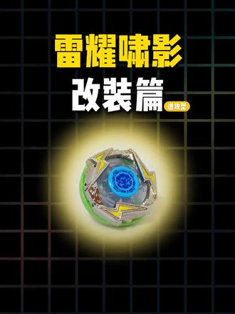 飓风战魂7:雷耀啸影-改装 #飓风战魂#飓风战魂wsa#陀螺#飓风战魂陀螺#奥迪双钻