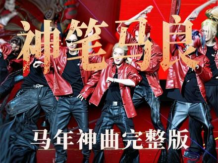 马年神曲《神笔马良》完整版
#oner #坤音2026家族演唱会 #马年生肖 #神曲 #坤音娱乐