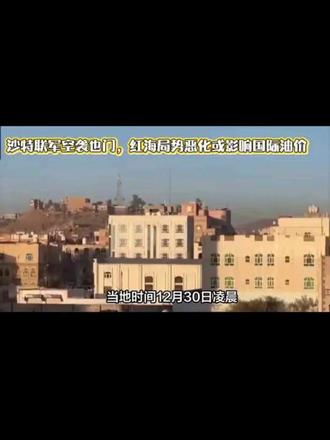 沙特与也门南方过渡委员会闹掰,沙特联军空袭也门港口,红海局势岌岌可危,引起油价波动风险 #国际