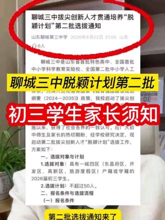#上热门 聊城三中脱颖计划第二批!聊城初三学生家长须知!#聊城中考 #聊城初三 #聊城三中 @抖音Dou+上热门 @抖音小助手