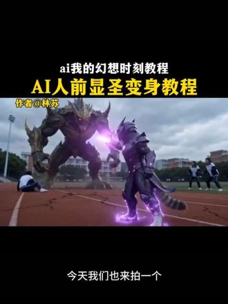ai人前显圣变身教程 #我的ai幻想时刻 #ai人前显圣 #ai人前显圣变身