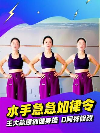 抖音热歌《水手急急如律令》,又一首上头神曲,宝子们盘起来吧,主要音乐找@DJ阿祥【健身运动】原创 。#原创健身操 #热门音乐🔥 #简单易学 #高效燃脂 #热门