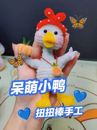 小鸭子,扭扭棒制作教程#做手工我是认真的 #我的手工作品 #亲手制作 #真实生活分享计划 #上热门🔥
