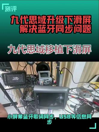 #九代思域 #九代半思域 移植下滑屏,上下同步