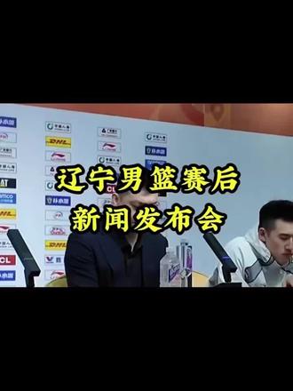 辽篮赛后发布会 ➡️付豪不语只是一味的喝水😃
#cba#辽篮发布会
