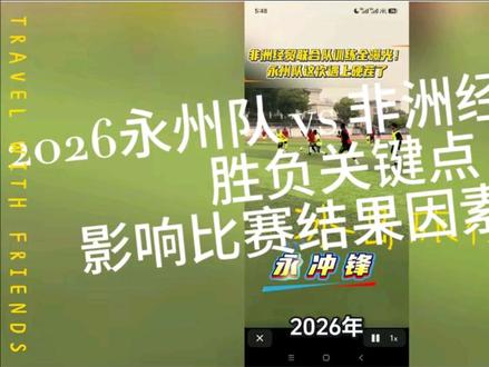 2026永州队 vs 非洲经贸联队胜负关键点影响比赛结果因素分析
2026永州队 vs 非洲经贸联队胜负关键点影响比赛结果因素分析
1. 非洲联队强在哪
- 个人技术、速度、爆发力明显更强
- 有真正非洲国脚级球员,单兵能力碾压业余队
- 反击、边路突破、远射是杀招
2. 永州队赢球靠什么
- 主场氛围、配合更默契(长期一起踢)
- 防守稳、门将强,湘超冠军的整体纪律好
- 抓定位球、反击,打对手磨合不足的漏洞
二、最可能出现的比分
- 非洲联队小胜:1-0 / 2-1
- 平局:1-1 / 2-2
- 永州爆冷赢:1-0 / 2-1(概率不低)
三、看球重点关注
- 看非洲联队7号、10号、队长:拿球就很有威胁
- 看永州队门将:能不能多次神扑
- 看上半场前20分钟:谁先进球,基本就掌握走势 #永州队 #永冲锋 #非洲经贸联队 #足球赛