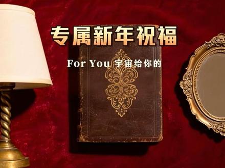 For you 宇宙给你的专属新年祝福~见者有~#上热门抖音小助手 #新年快乐 #新年祝福