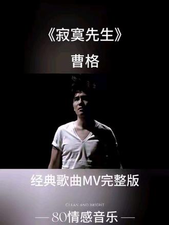 《寂寞先生》是曹格作曲并演唱、小寒作词的“黑色情歌”,2009年6月26日收录于专辑《超级4th场》,滚石唱片发行。
核心信息
- 创作背景:曹格获金曲奖后遇负面事件、事业低谷,内心空虚又迷茫,直面晦暗自我写下这首歌,起初因过于赤裸不愿公开,后以歌自愈并传递与寂寞共处的态度。
- 歌词与演绎:以“笑容是恩惠”回忆美好,副歌“我可以无所谓,寂寞却一直掉眼泪”道尽强装坚强的心痛,曹格真假声转换与高音爆发,把孤独与崩溃唱得极具穿透力,被誉为“揭起灵魂疮疤的地狱系情歌”。
- 影响力:成为KTV经典,短视频平台播放量破10亿,是曹格的代表作之一,也让更多人借歌直面内心的“寂寞先生”。