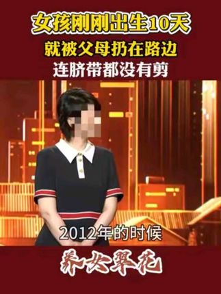 女孩刚刚出生10天,就被无情的亲生父母扔在路边!连脐带都没有剪!#情感 #综艺 #家庭 #感动瞬间 #正能量