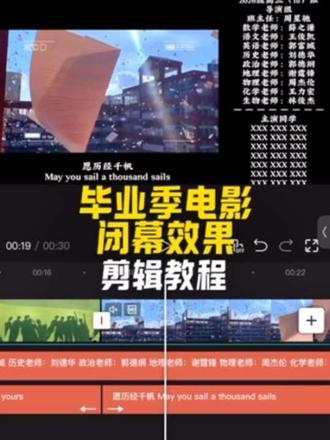 毕业季电影闭幕效果剪辑教程 #新手学剪辑 #分享剪辑教程 #剪辑教学