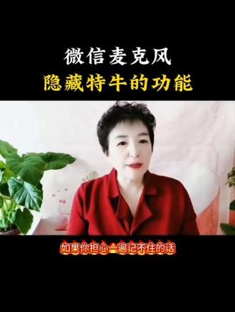 微信麦克风隐藏特牛的功能#掌握这个新功能#教程来了#手机小技巧#万万没想到,手机隐藏了这么好的功能#实用功能@DOU+小助手 @DOU+上热门 #掌握这个新功能