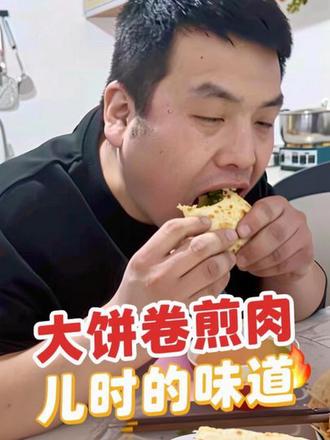 今晚上大饼卷煎肉😋儿时的味道👅
#抖音美食创作者 #家常饭菜 #热门