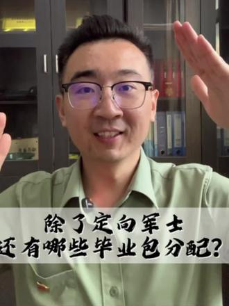 定向军士没录上还有哪些包分配专科批次❓ 干货分享建议收藏📚🎓
#定向士官#高考志愿填报#征兵#升学规划