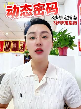 动态密码如何绑定#升学规划 #模拟志愿填报 #高三家长必读 #2026高考 #高考志愿填报