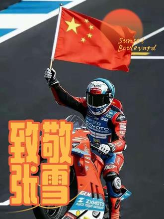你知道张雪吗?你知道张雪820RR机车吗?
回看了他的采访与夺冠视频N遍,每一次都被深深震撼,热泪盈眶。
说实话,在世界顶级赛车场上,我从来没听说过、也没见过有中国赛车的身影,这是我一直以来的切身感受。所以当看到这一幕时,我真的无比惊讶,也无比自豪!
为他二十年不屈不挠的执着与坚守而感动,这是最动人的草根逆袭,这是最热血的励志传奇!
张雪机车,拿下WSBK世界冠军!
以近4秒的“真空式”绝对优势冲线,一骑绝尘!
力压杜卡迪、雅马哈、川崎一众国际豪强,创造历史!这,就是中国力量!这,就是“中国恐怖”!致敬张雪! #大国崛起 #张雪 #张雪机车 #WSBK #米兰二轮车展