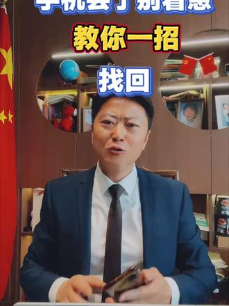 如果你的手机丢或者是被人偷了教你一招把它找回来 #重大新闻 #找回手机 #防盗 #防骗 #传递正能量