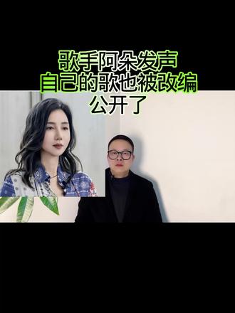 歌手阿朵发声:自己的歌也被改编公开了!#万物皆可种草搜