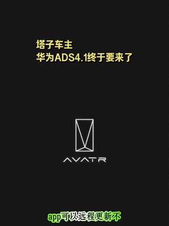 阿维塔的 Ads 4.1,鸿蒙座舱5.0版本,终于内测尝鲜了。今天明天两天报名,后天就可以升级了#阿维塔06 #鸿蒙智能汽车 #创作者中心 #创作灵感