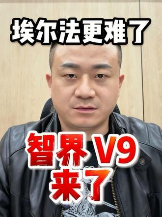 智界 V9 来了,埃尔法就更难过了! #智界V9