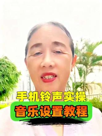 抖音好听歌曲一健设置自己的手机铃声 #手机知识分享 #手机实用小技巧 #中老年手机教程 #抖音音乐设铃声 #手机铃声设置 @抖加🔥上热门🔥dou+🔥热点宝