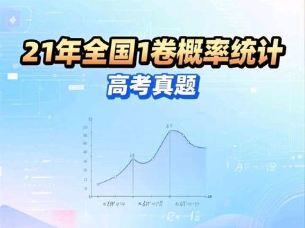 22年全国1卷概率统计高考真题 #高考数学 #高考真题 #概率统计 #临时抱佛脚 #高考
