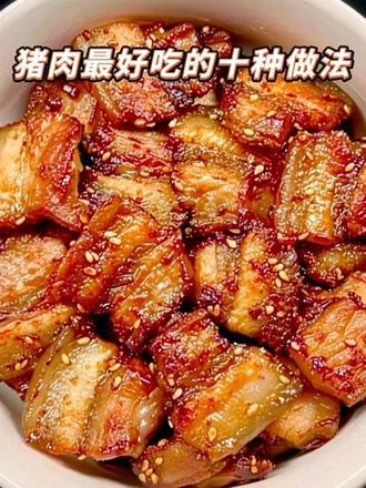 猪肉最好吃的十种做法#美食分享#一起来做菜
