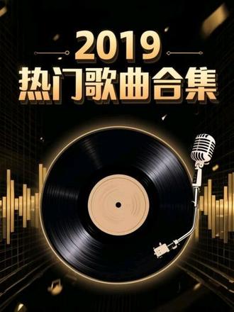 2019热门歌曲合集#2019热门歌曲 #2019年的抖音 #抖音热歌 #热歌