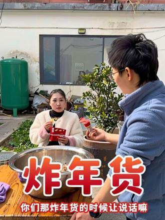 你们那炸年货的时候让说话嘛#2026新农人计划 #乡村守护人 #农场美食