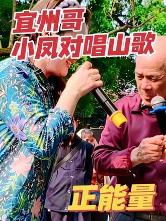 宜州哥,小凤对唱山歌正能量#传承地方民俗文化