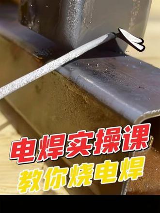教你烧电焊 教你烧电焊#焊接实战经验分享 #焊接知识 #焊接方法 #学电焊干货 #电焊实操初学入门者