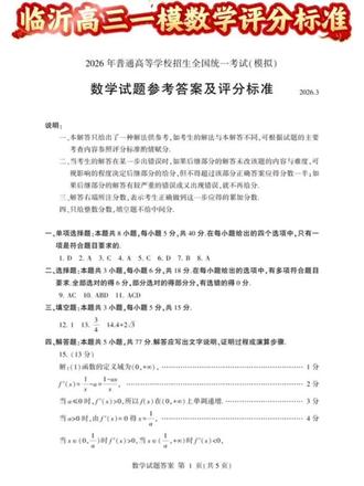 临沂高三一模数学参考答案+评分标准#临沂一模数学 #每天跟我涨知识 #答案 #数学思维 #高考知识点总结 @DOU+小助手 @抖音小助手