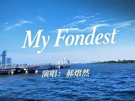 My Fondest演唱:郝熠然真的好好听。#郝熠然 #歌曲推荐
