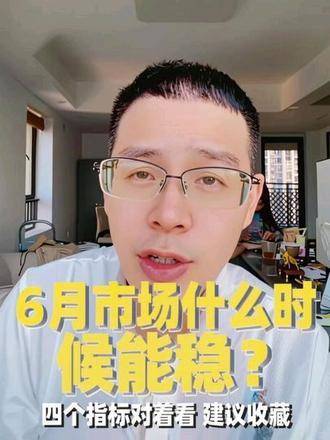 6月市场什么时候能稳?四个指标对着看!建议收藏保存 #A股#美股商业航天股全线重挫#半导体#算力#芯片