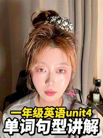 上海一年级下学期unit4 单词句型讲解~
重点整理完了,会放在评论区~
#一年级
#一年级英语
#语法
#简单易学
