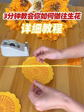 三分钟教会你做往生花,详细教程一镜到底。学会了亲手制作一束寄托思念的花送给从未放弃爱你的他/她吧!#往生花 #教程 #手工 #清明节 #祭祀花束