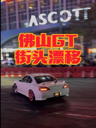 佛山GT,太帅了,兄弟们#本田社 #万民金海城漂移 #漂移 #热爱之名 #村GT