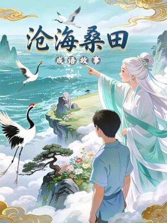 睡前故事,成语小故事,沧海桑田。一位少年的出海奇遇记。#儿童成语故事大全 #成语积累 #成语故事 #每天跟我涨知识 #中华文化知识讲解