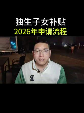 2026年独生子女补贴,你领了吗?#独生子女补贴#老百姓关心的话题 #上热门